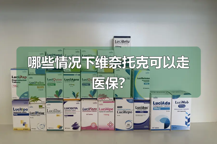 哪些情况下维奈托克可以走医保?