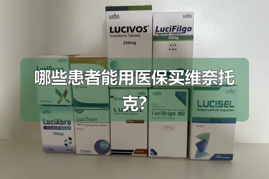 哪些患者能用医保买维奈托克?