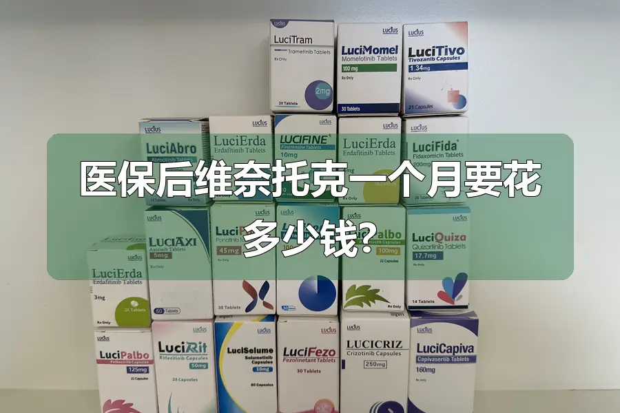 医保后维奈托克一个月要花多少钱?