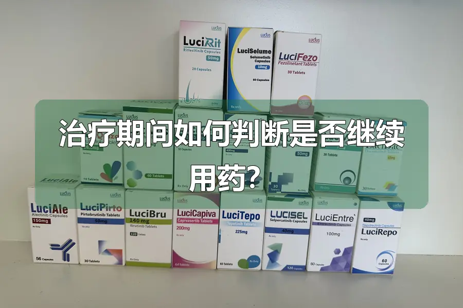 治疗期间如何判断是否继续用药?