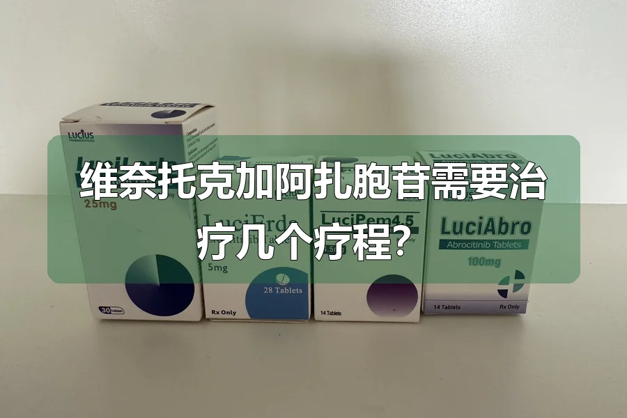 维奈托克加阿扎胞苷需要治疗几个疗程?