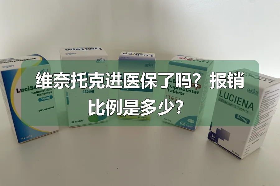 维奈托克进医保了吗？报销比例是多少？